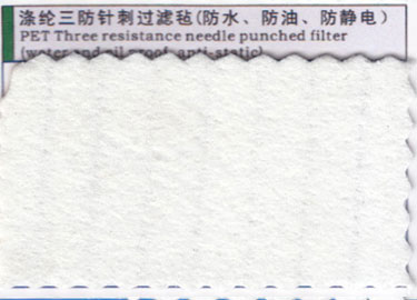 滌綸三防針刺過濾氈(防水、防油、防靜電)