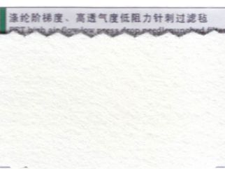 滌綸階梯度、高透氣度低阻力針刺過濾氈